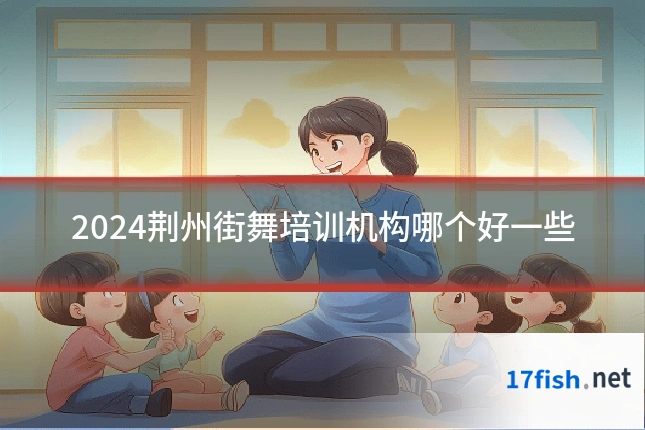 2024荆州街舞培训机构哪个好一些
