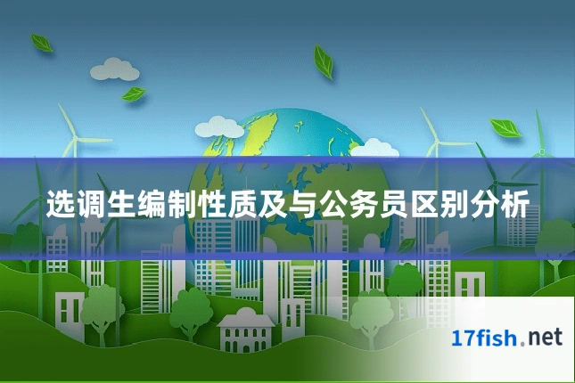 选调生编制性质及与公务员区别分析