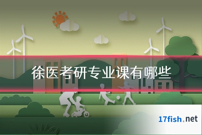 徐医考研专业课有哪些