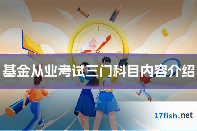 基金从业考试三门科目内容介绍
