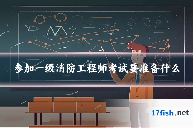 参加一级消防工程师考试要准备什么
