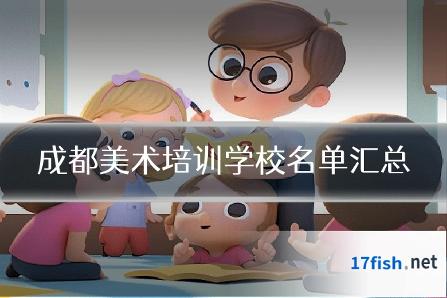 成都美术培训学校名单汇总