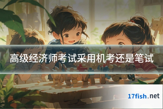 高级经济师考试采用机考还是笔试