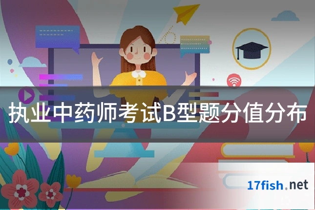 执业中药师考试B型题分值分布