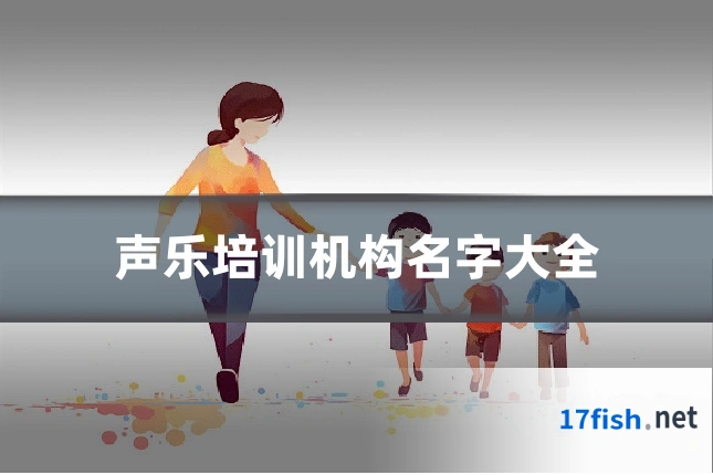声乐培训机构名字大全