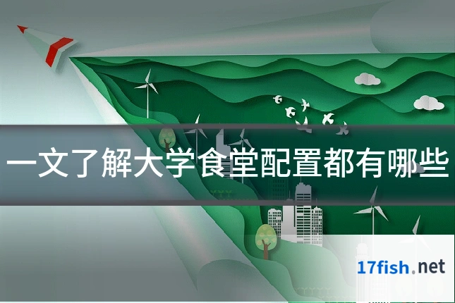 一文了解大学食堂配置都有哪些