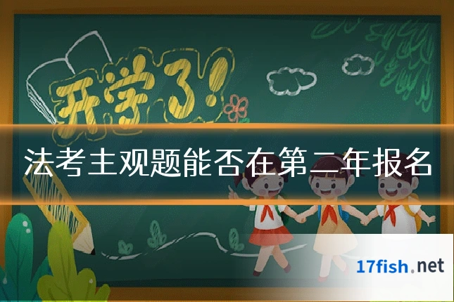 法考主观题能否在第二年报名