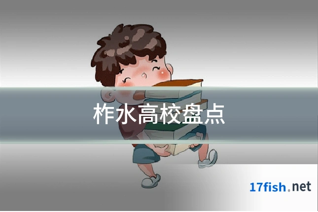 柞水高校盘点