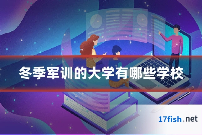 冬季军训的大学有哪些学校