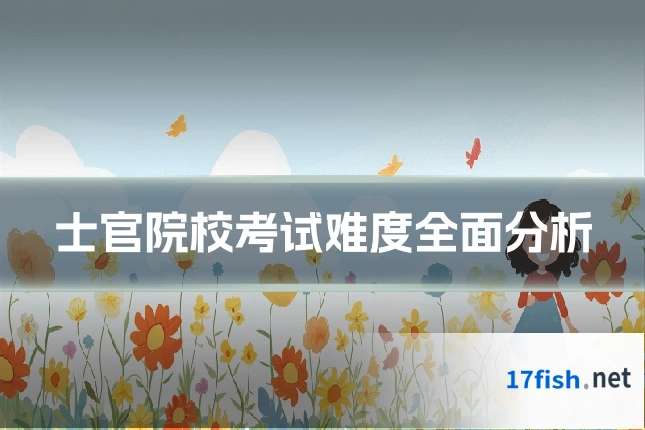 士官院校考试难度全面分析