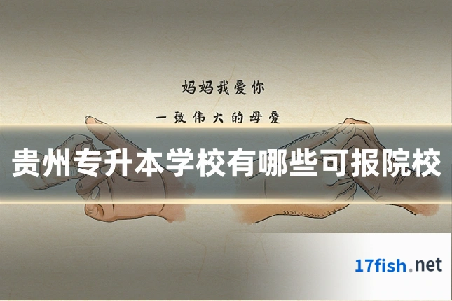 贵州专升本学校有哪些可报院校