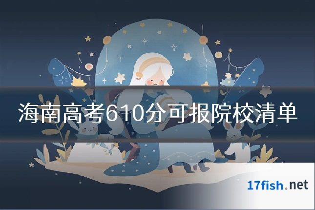 海南高考610分可报院校清单