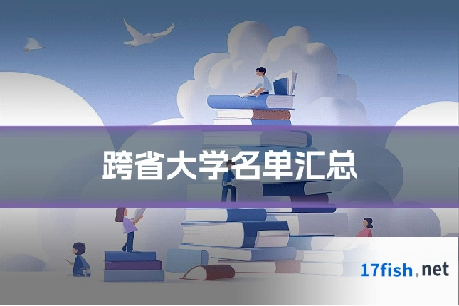 跨省大学名单汇总