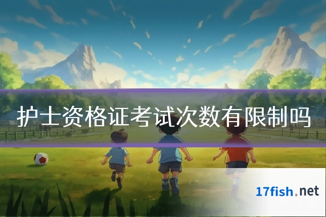 护士资格证考试次数有限制吗