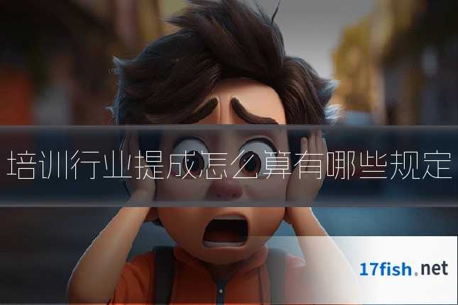 培训行业提成怎么算有哪些规定