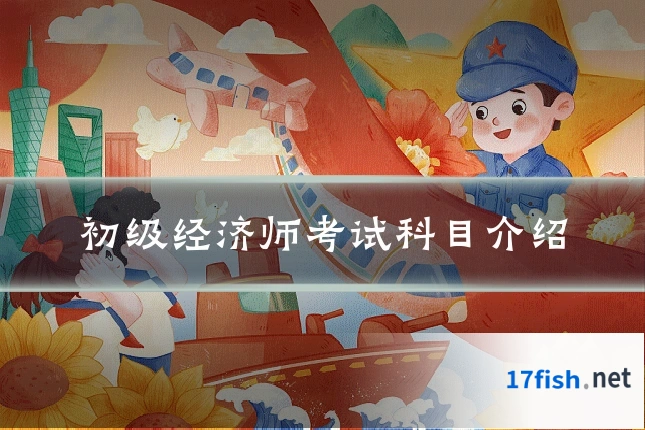 初级经济师考试科目介绍