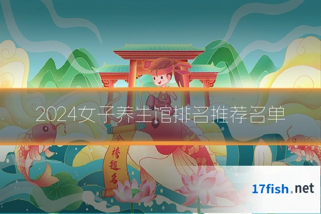 2024女子养生馆排名推荐名单