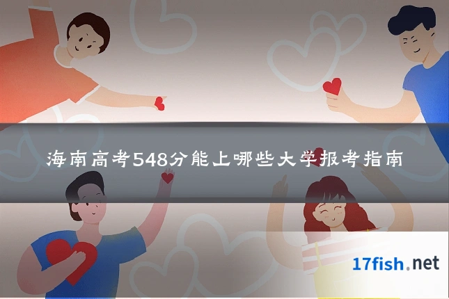 海南高考548分能上哪些大学报考指南