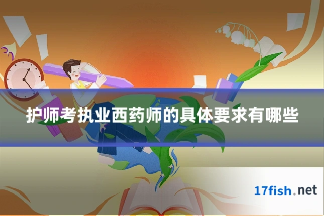 护师考执业西药师的具体要求有哪些