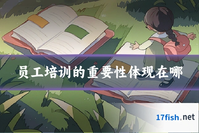 员工培训的重要性体现在哪