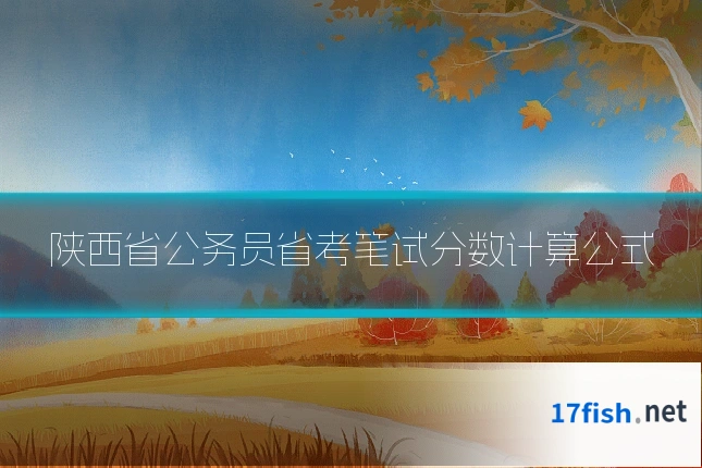 陕西省公务员省考笔试分数计算公式