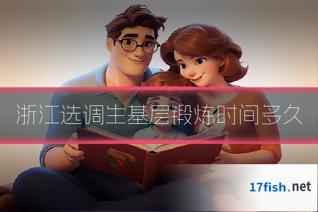 浙江选调生基层锻炼时间多久