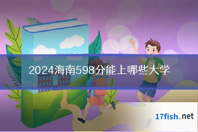 2024海南598分能上哪些大学