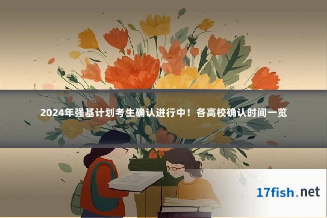 2024年强基计划考生确认进行中!各高校确认时间一览