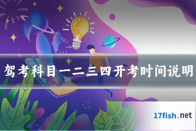 驾考科目一二三四开考时间说明