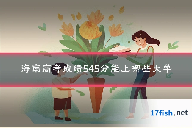 海南高考成绩545分能上哪些大学