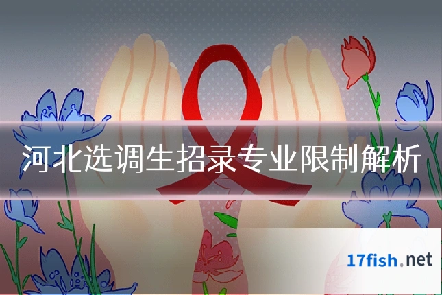 河北选调生招录专业限制解析