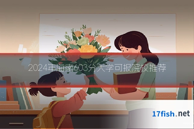 2024年海南603分大学可报院校推荐