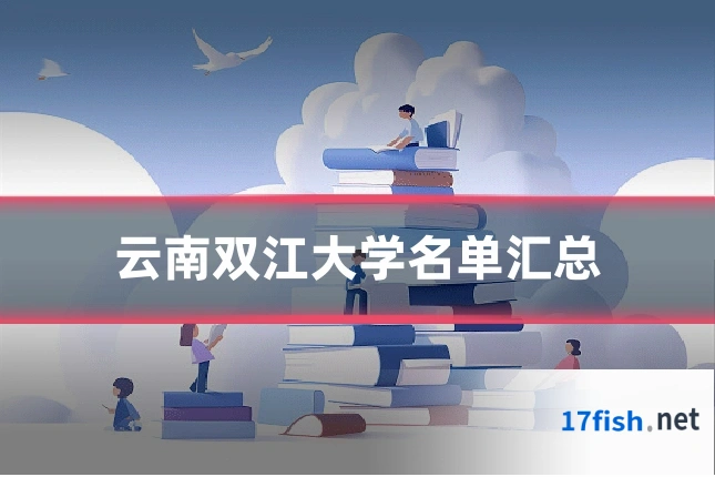 云南双江大学名单汇总