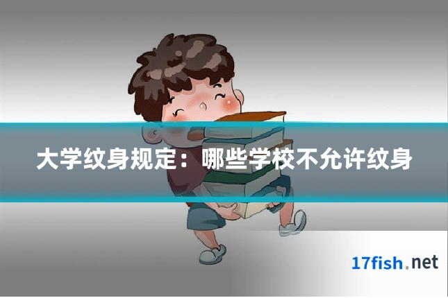 大学纹身规定：哪些学校不允许纹身