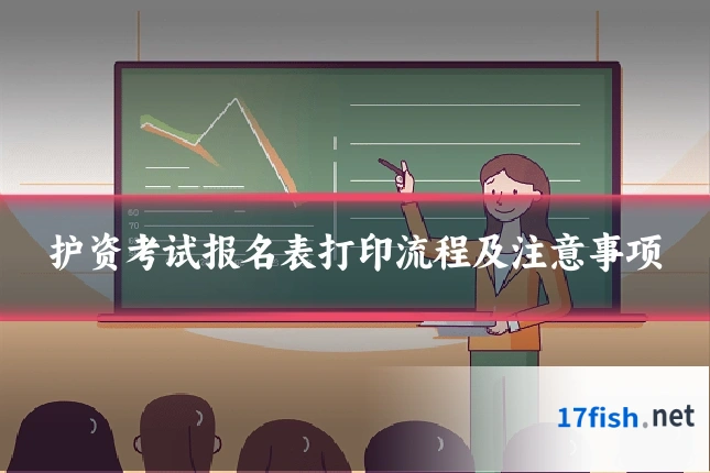 护资考试报名表打印流程及注意事项