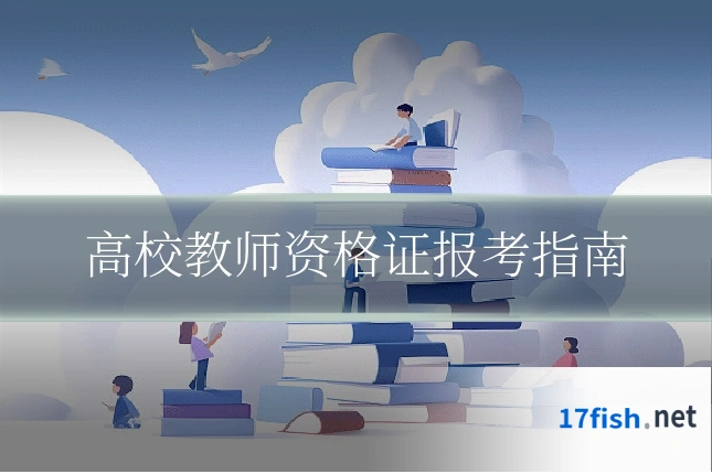 高校教师资格证报考指南