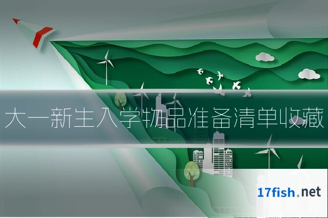 大一新生入学物品准备清单收藏