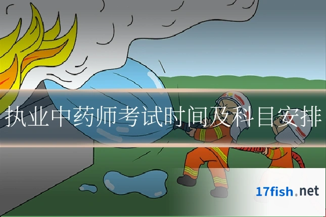 执业中药师考试时间及科目安排