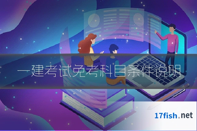 一建考试免考科目条件说明
