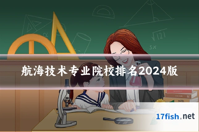 航海技术专业院校排名2024版