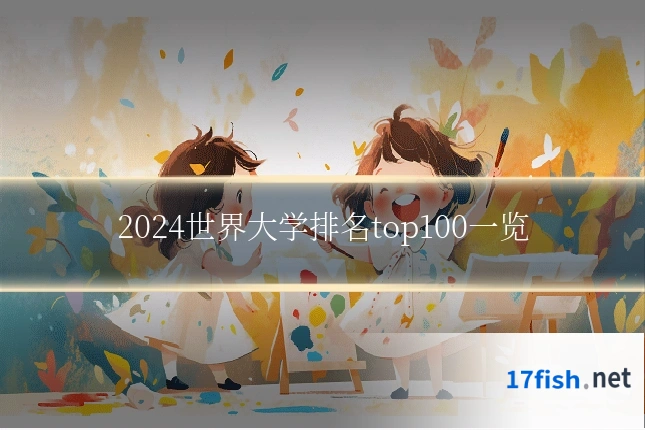 2024世界大学排名top100一览