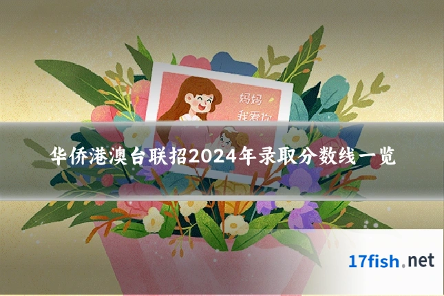 华侨港澳台联招2024年录取分数线一览
