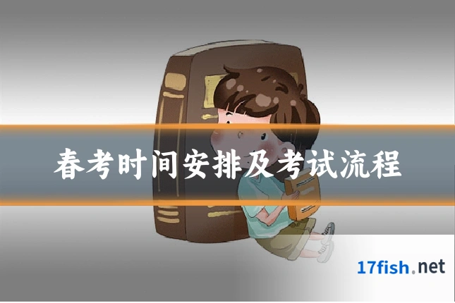 春考时间安排及考试流程