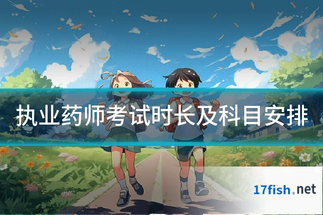 执业药师考试时长及科目安排