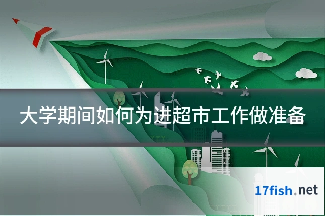 大学期间如何为进超市工作做准备