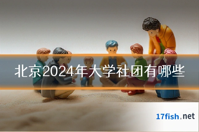 北京2024年大学社团有哪些