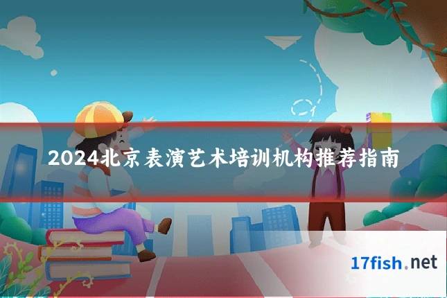 2024北京表演艺术培训机构推荐指南