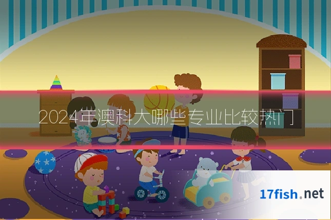 2024年澳科大哪些专业比较热门