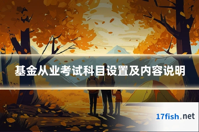 基金从业考试科目设置及内容说明