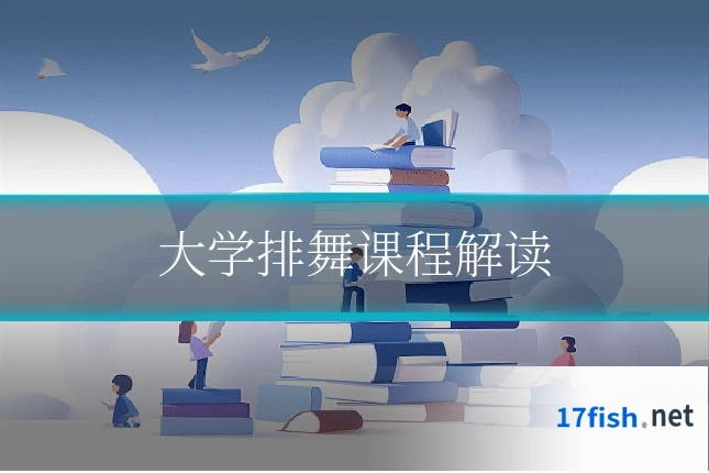 大学排舞课程解读
